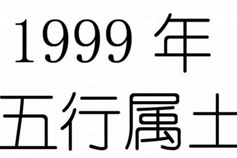 1999五行属什么|1999年是什么年 1999年出生是什么命